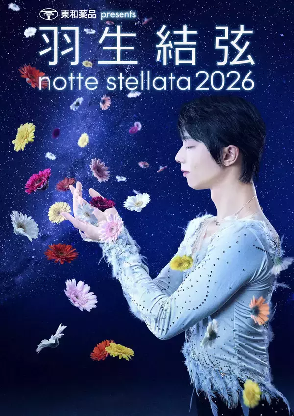 羽生結弦さん「ｎｏｔｔｅ　ｓｔｅｌｌａｔａ」来年３月開催　「一つの輪となって一つの希望を生み出していけたら」