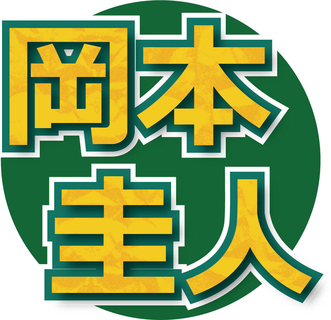 父は岡本健一、元ＪＵＭＰ・岡本圭人が幼少期に「たくあん」と呼んでいた趙大物を告白　トラジャ松田元太は衝撃「ビビっちゃって」