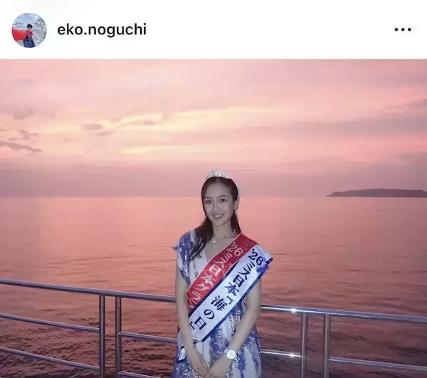 父は野口健さん　ミス日本の長女が海上マジックアワー絶景ショット「美しすぎます」慶大進学の才色兼備…野口絵子さん