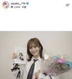 「山本彩が「ドッキドキ」人生初の文化祭ライブに出演「＃全部エモすぎて」「＃青春ってええね」」の画像1