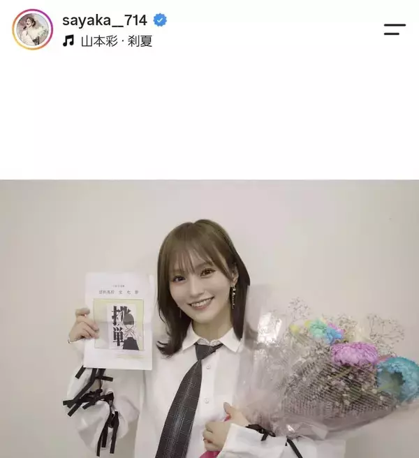 山本彩が「ドッキドキ」人生初の文化祭ライブに出演「＃全部エモすぎて」「＃青春ってええね」