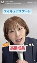 ものまねタレント・沙羅「仕事早すぎ」「宇宙イチ似てる」フィギュア高橋成美さんモノマネ披露　本人も「嬉しい」と反応