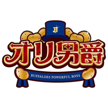 【オリックス】隠れ人気イベント「じゃがいもデー」を開催　７・２６　８・６京セラドーム大阪の主催試合で