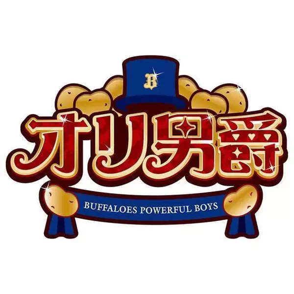 【オリックス】隠れ人気イベント「じゃがいもデー」を開催　７・２６　８・６京セラドーム大阪の主催試合で