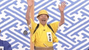 林家木久扇「笑点」メンバー復帰に意欲！１９日で８９歳　ＢＳ日テレ「笑点特大号」にゲスト出演