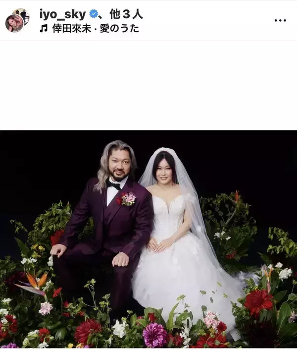 「情熱大陸」で元新日本プロレス「ＥＶＩＬ」との「結婚発表」イヨ・スカイ、インスタで「ウェデイングドレス姿」披露…「夫婦であることをご報告させていただきます」