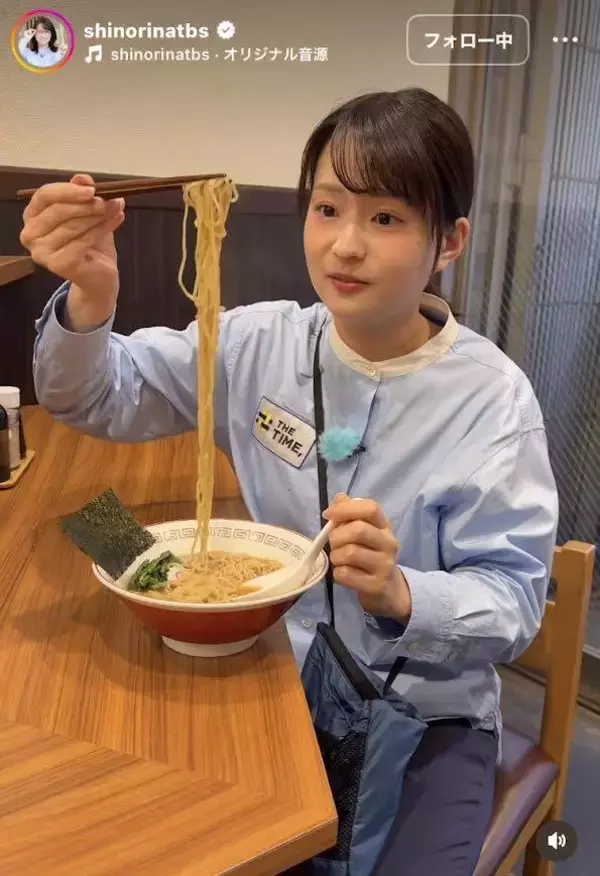 「ラーメンはシノリナよ」ＴＢＳ篠原梨菜アナ、ラーメンすする動画が反響！「キタァ～」「美味しそうに頂きますね」