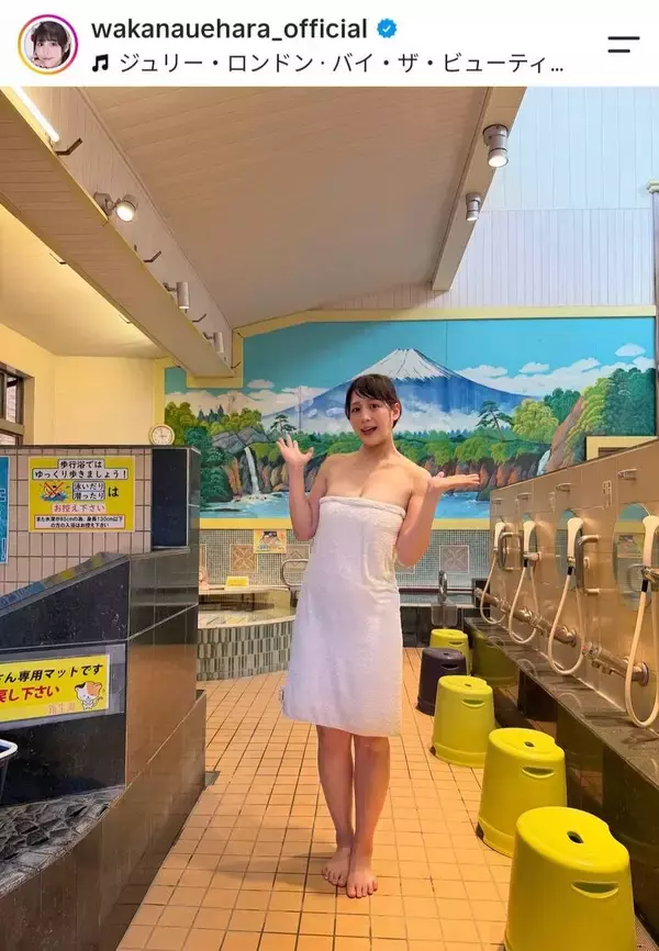 ３０歳タレントが「こぼれそう」バスタオル一枚「刺激が強すぎる〜」「サービスしすぎ」「魅力的だよぉ」上原わかなにくぎ付け