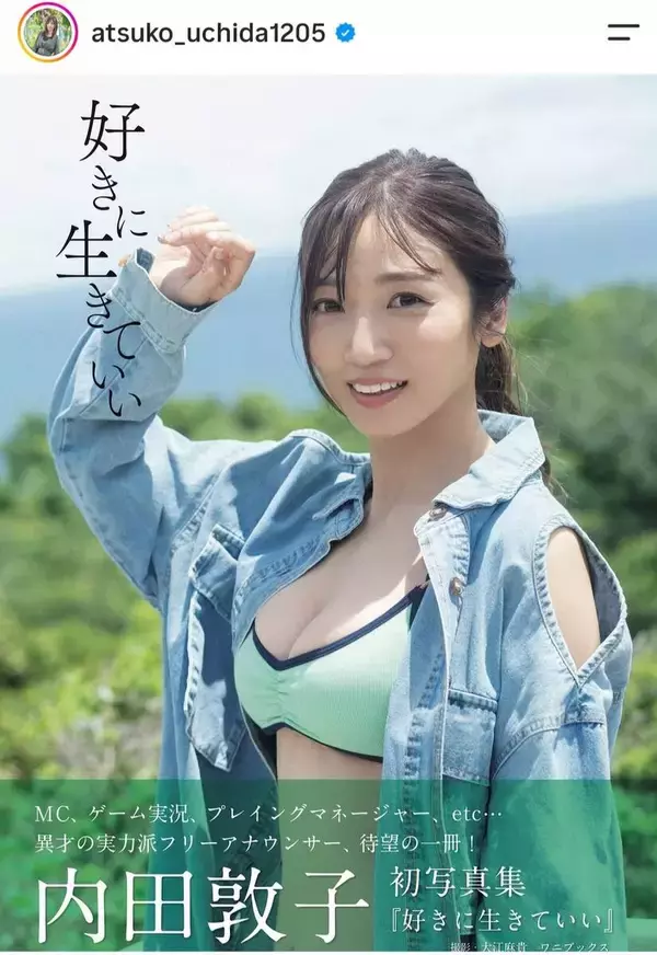 日テレに出演していた美人アナ　３９歳で初写真集！スタイル「やばい」転職した「ＳＥＧＡ」正社員を昨年退社した内田敦子