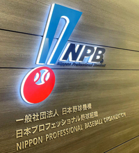 【ＮＰＢ】酷暑対策で２軍戦の開始時刻変更や中止の決定が主催球団の判断で可能に