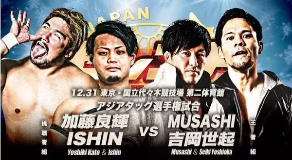 全日本プロレス「ゼンニチ大晦日」全対戦カード決定…ＤＲＡＧＯＮＧＡＴＥ「我蛇髑髏」加藤良輝＆ＩＳＨＩＮがアジアタッグ挑戦…１２・３１代々木第二