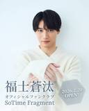 「福士蒼汰　グローバルファンクラブを開設「世界のみなさまとコミュニケーション深めたい」…５月３０日にファンミ開催」の画像1