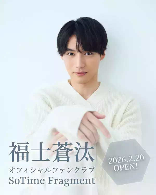 福士蒼汰　グローバルファンクラブを開設「世界のみなさまとコミュニケーション深めたい」…５月３０日にファンミ開催
