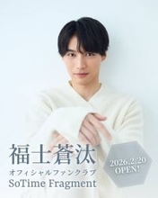 福士蒼汰　グローバルファンクラブを開設「世界のみなさまとコミュニケーション深めたい」…５月３０日にファンミ開催