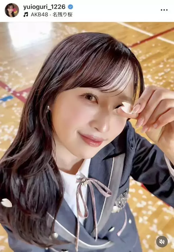 「咲いた桜のよう」ＡＫＢ４８小栗有以、春いっぱいの制服姿にファン「めちゃキラキラ」「かわゆいゆい」