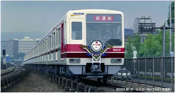 営業開始４０周年の北大阪急行電鉄８０００形「ポールスター号」記念企画を２２日から開催