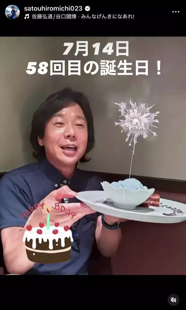 元体操のお兄さん・佐藤弘道「５８回目の誕生日」を報告　脊髄梗塞発症から２年...「みんなに笑顔を届けられるように」
