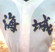 【高校野球】全国屈指の進学校・海城が３年ぶり４回戦進出　昨年は東大合格者４６人　２戦連続の２ケタ得点でベスト３２…東東京大会