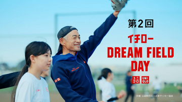 イチロー氏が中山雅史氏＆末続慎吾氏と第２回「イチローＤＲＥＡＭ　ＦＩＥＬＤ　ＤＡＹ」開催・３競技で子供たちに直接指導…６月２７日ＭＵＦＧスタジアム