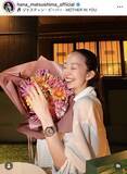 「第１子妊娠の松島花「３７歳になりました」豪華すぎる誕生日ディナー！「優しい旦那さま」「さすが」「花ちゃんらしい」」の画像1