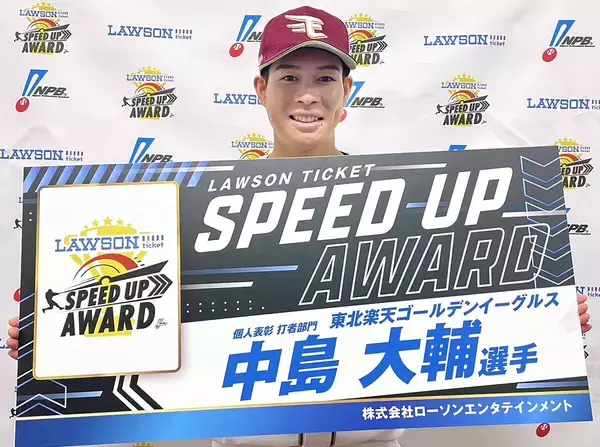 【楽天】「まさか一番速いとは…」と驚き　中島大輔が「ローソンチケット　スピードアップ賞」受賞