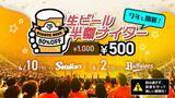 「【巨人】２０２６年は２試合で「生ビール半額ナイター」開催を発表」の画像1