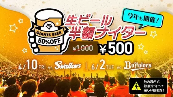 【巨人】２０２６年は２試合で「生ビール半額ナイター」開催を発表