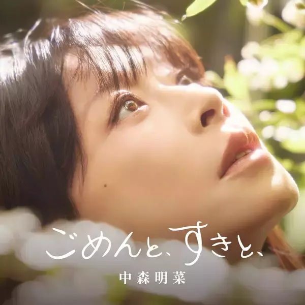 中森明菜、１０年ぶり新シングルのジャケ写公開　直筆で曲名「ごめんと、すきと、」をしたためる