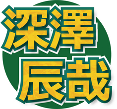 深澤辰哉、同級生に芸能人多数の母校訪問で回顧「デビューできないだろうと思い始めていた」恩師もエピソード語る