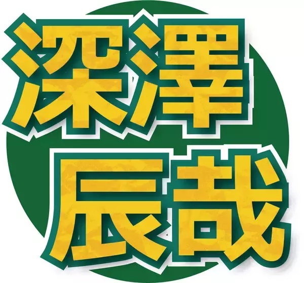 深澤辰哉、同級生に芸能人多数の母校訪問で回顧「デビューできないだろうと思い始めていた」恩師もエピソード語る