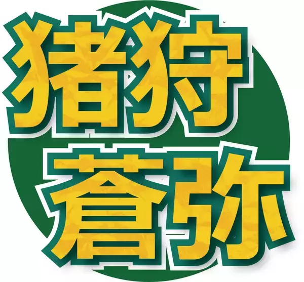 「ＫＥＹ　ＴＯ　ＬＩＴ」猪狩蒼弥「ニュルっと入所させてもらった」特殊すぎる入所経緯を告白「絶対、辞めると思ってた」