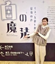 高田夏帆　ひろしま美術館「白の魔法―モネ、大観も使った最強の色―」アンバサダー就任「今、広島は白が熱い」
