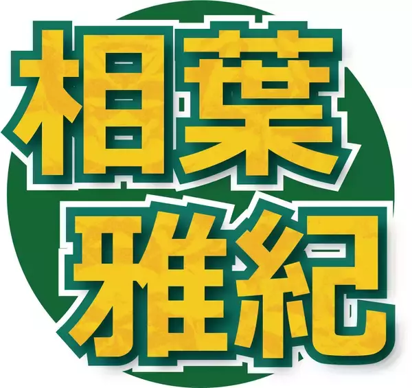 「相葉雅紀のレコメン！リミックス」９月末で終了「最終回まで皆さんに楽しんで頂ける番組を」