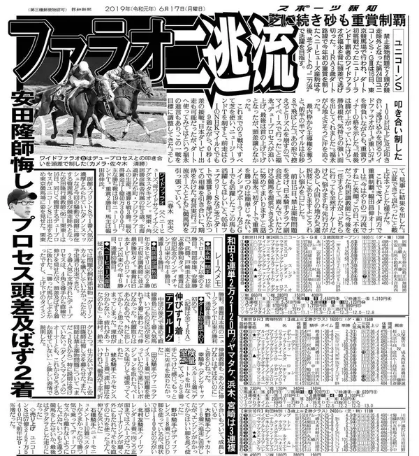 【競走伝】１５６頭が競走除外...競馬界が揺れた週　芝から異例の転戦も一発回答！　１９年・ユニコーンＳ