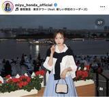「「どんどん綺麗に」本田望結、ドアップショットに「可愛い過ぎる」「素敵です」と絶賛の声」の画像1