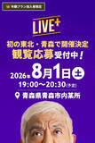 「ＤＯＷＮＴＯＷＮ＋の生配信企画「ＬＩＶＥ＋」　初めて青森県で開催へ　ねぶた祭に合わせ開催」の画像1