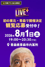 ＤＯＷＮＴＯＷＮ＋の生配信企画「ＬＩＶＥ＋」　初めて青森県で開催へ　ねぶた祭に合わせ開催