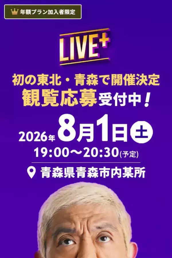 ＤＯＷＮＴＯＷＮ＋の生配信企画「ＬＩＶＥ＋」　初めて青森県で開催へ　ねぶた祭に合わせ開催