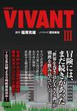 「堺雅人主演「ＶＩＶＡＮＴ」、第２シーズン１１話～１４話をオリジナル小説化　「日曜劇場　ＶＩＶＡＮＴ　Ⅲ」が発売決定」の画像1
