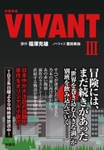 堺雅人主演「ＶＩＶＡＮＴ」、第２シーズン１１話～１４話をオリジナル小説化　「日曜劇場　ＶＩＶＡＮＴ　Ⅲ」が発売決定