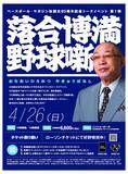 「落合博満氏が４・２６に虎ノ門でトークショー「野球噺」　ベースボール・マガジン社創立８０周年スペシャル企画第１弾」の画像1