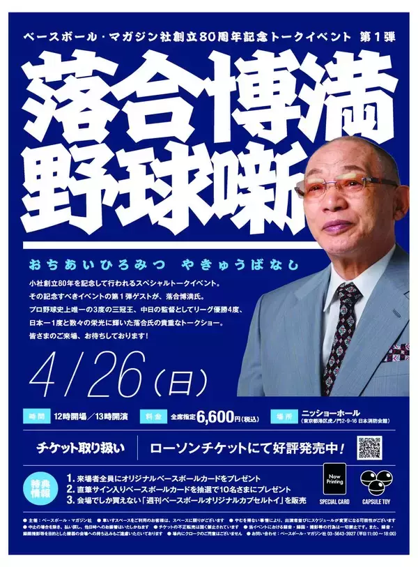 落合博満氏が４・２６に虎ノ門でトークショー「野球噺」　ベースボール・マガジン社創立８０周年スペシャル企画第１弾