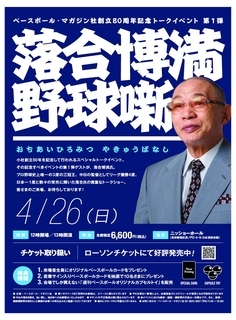 落合博満氏が４・２６に虎ノ門でトークショー「野球噺」　ベースボール・マガジン社創立８０周年スペシャル企画第１弾