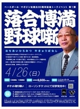 落合博満氏が４・２６に虎ノ門でトークショー「野球噺」　ベースボール・マガジン社創立８０周年スペシャル企画第１弾