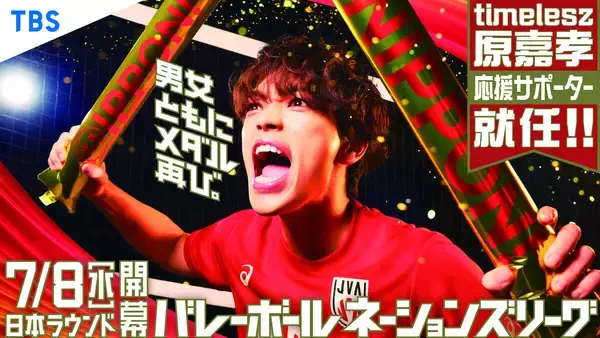 ｔｉｍｅｌｅｓｚ・原嘉孝「バレーボールネーションズリーグ」応援サポーター就任　中高時代にミドルブロッカーとして活躍「身の引き締まる思い」