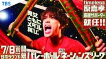 ｔｉｍｅｌｅｓｚ・原嘉孝「バレーボールネーションズリーグ」応援サポーター就任　中高時代にミドルブロッカーとして活躍「身の引き締まる思い」