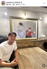 槙野智章氏　初購入アートは「キャプテン翼」と明かす「サッカー少年だった自分にたくさんの夢を与えてくれた」