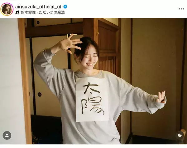 「太陽のような人が愛理ちゃん」鈴木愛理、初単独主演映画公開を報告「ありがとうとただいまを伝えたくなるような作品です」