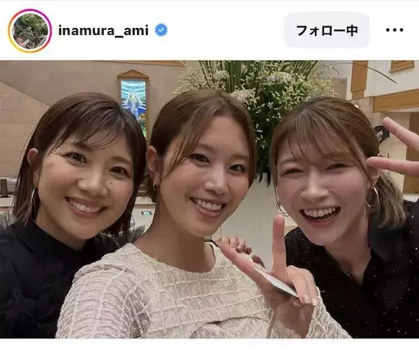 「美女がそろい過ぎてて眩しい」稲村亜美、レジェンドアスリートと超豪華３ショット！「最高」「素敵な笑顔」