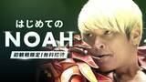 「プロレスリング・ノア、１０・２５両国国技館＆１２・３１横浜ＢＵＮＴＡＩで「無料観戦キャンペーン」発表…「ＮＯＡＨを初めて観戦する方に限り無料」」の画像1